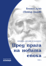 Пред прага на новата епоха. Светлина за българите, том 2