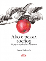 Ако е рекъл Господ. Народни приказки и предания