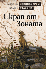 Чернобилски сталкер: Скрап от Зоната