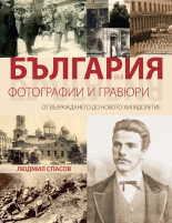 България във фотографии и гравюри – от Възраждането до новото хилядолетие