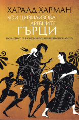 Кой цивилизова древните гърци. Наследството от високоразвитата древноевропейска култура