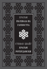 Възхвала на глупостта - луксозно издание