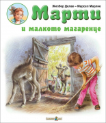 Марти и малкото магаренце