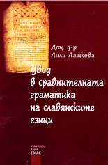 Увод в сравнителната граматика на славянските езици