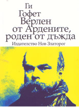 Верлен от Ардените, роден от дъжда