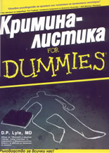 Криминалистика for Dummies