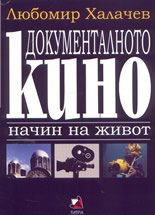 Документалното кино - начин на живот