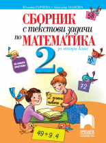 Сборник с текстови задачи по математика за 2. клас