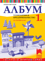 Албум по технологии и предприемачество за 1. клас с комплект материали