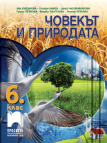 Човекът и природата за 6. клас