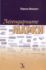 Легендарните марки