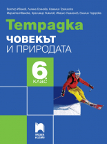 Тетрадка по човекът и природата за 6. клас