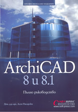 ArchiCAD 8 и 8.1 Пълно ръководство