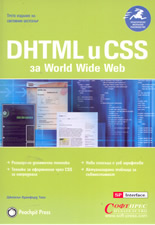 DHTML и CSS за World Wide Web