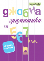 Джобна граматика за 5., 6. и 7. клас