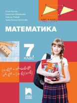 Математика за 7. клас