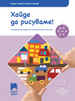 Ръка за ръка. Хайде да рисуваме! Познавателна книжка по изобразително изкуство за 5 - 6 г.