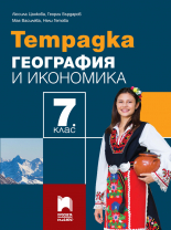 Тетрадка по география и икономика за 7. клас