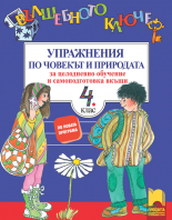 Вълшебното ключе. Упражнения по човекът и природата за целодневно обучение и самоподготовка вкъщи за 4. клас