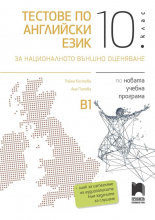 Тестове по английски език за националното външно оценяване в 10. клас