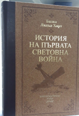 История на Първата световна война - луксозно издание