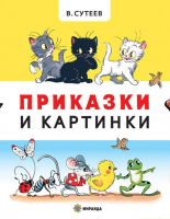 Приказки и картинки