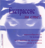 Екстрасенс ли сте?