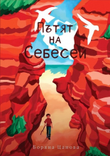 Пътят на Себесей