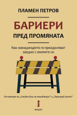 Бариери пред промяната: Как мениджърите ги преодоляват заедно с екипите си