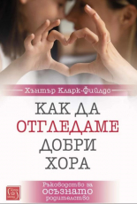 Как да отгледаме добри хора: Ръководство за осъзнато родителство