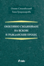 Обективно съединяване на искове в гражданския процес