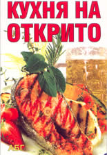 Кухня на открито