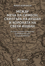 Между меча на Симеон, скиптъра на Душан и короната на Свети Ищван