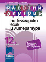 Работни листове по български език и литература за 12. клас