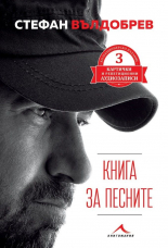 Книга за песните - колекционерско издание 3 картички и репетиционни аудиозаписи