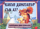 Какъв динозавър съм аз? - панорамна дино приказка