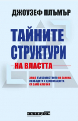 Тайните структури на властта