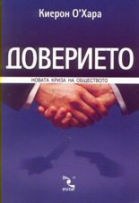 Доверието: новата криза на обществото