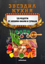 Звездна кухня. 120 рецепти от любими филми и сериали