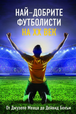 Най-добрите футболисти на XX век