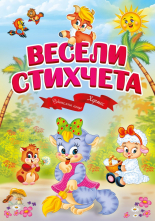 Весели стихчета