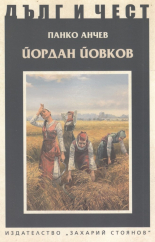 Дълг и чест. Йордан Йовков