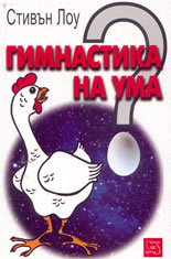 Гимнастика на ума