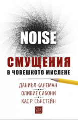 Noise. Смущения в човешкото мислене