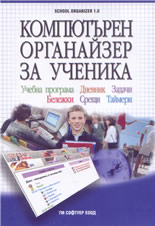 Компютърен органайзер за ученика