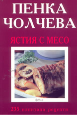 Ястия с месо