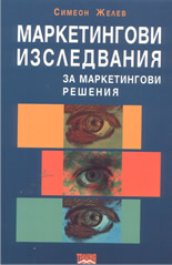 Маркетингови изследвания за маркетингови решения