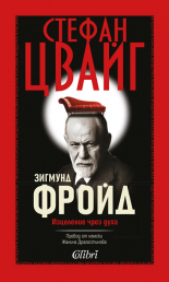 Зигмунд Фройд. Изцеление чрез духа