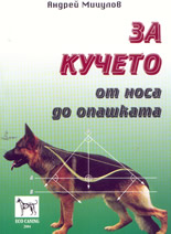 За кучето: от носа до опашката