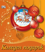 КОЛЕДЕН ПОДАРЪК №21-5 • За 3-7 години